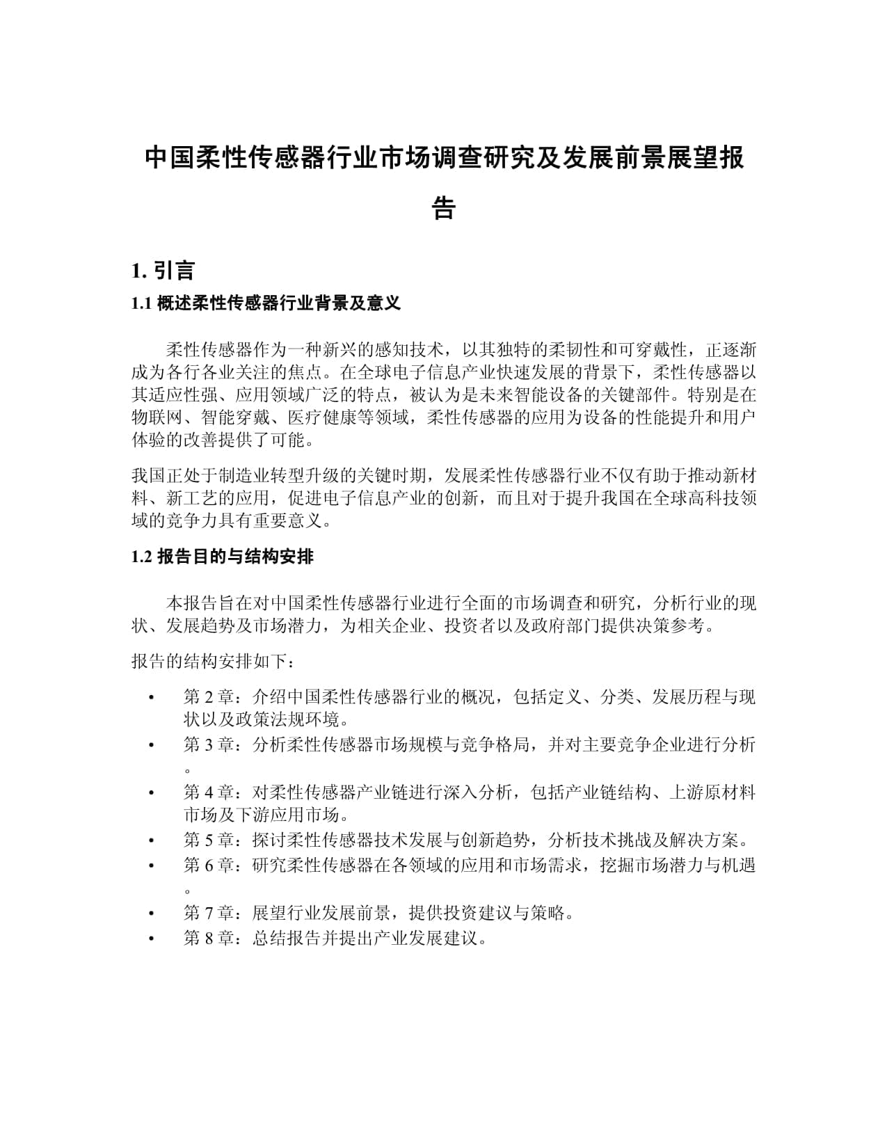 中国柔性传感器行业市场调查研究及发展前景展望报告