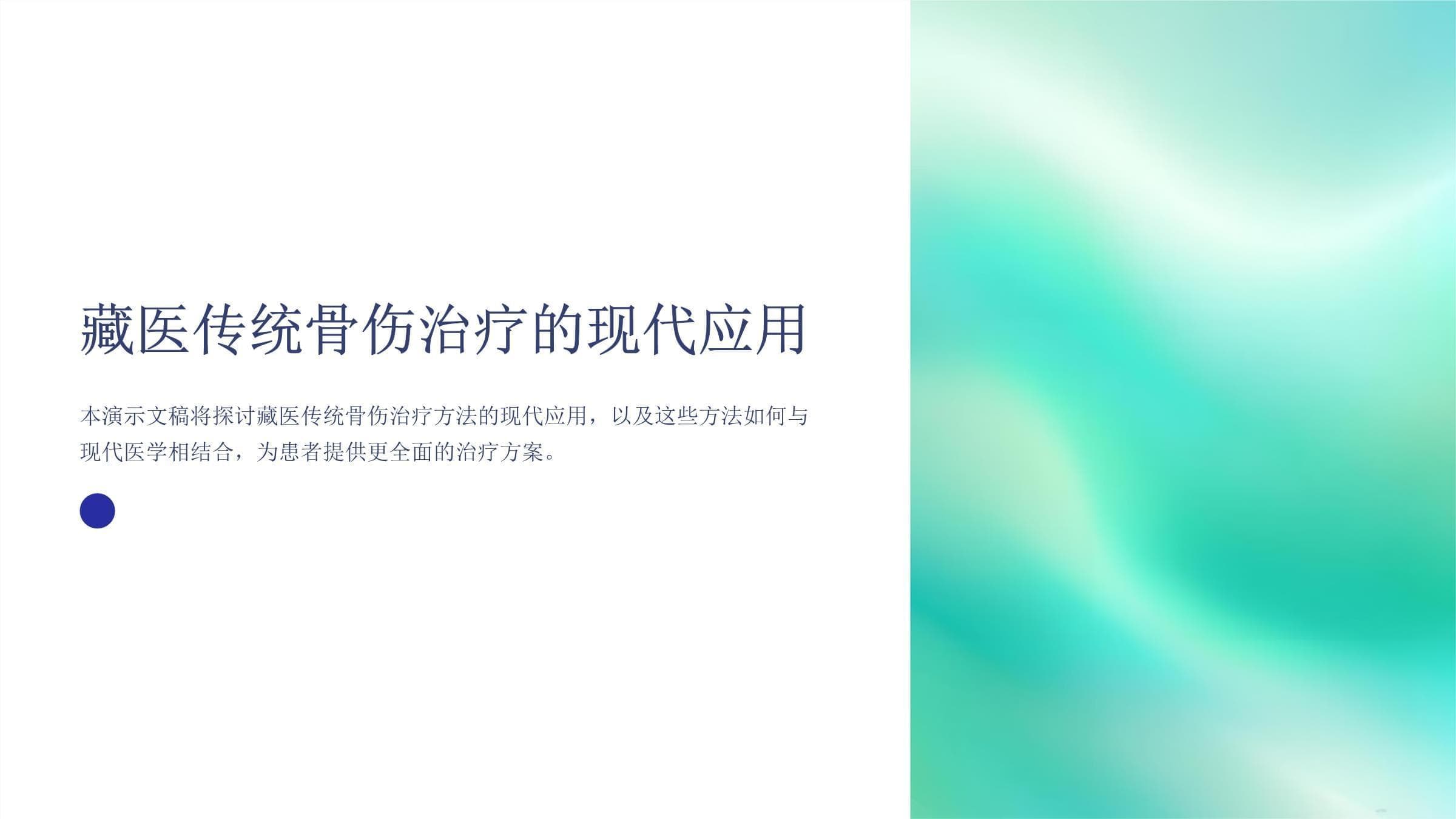 藏医传统骨伤治疗的现代应用