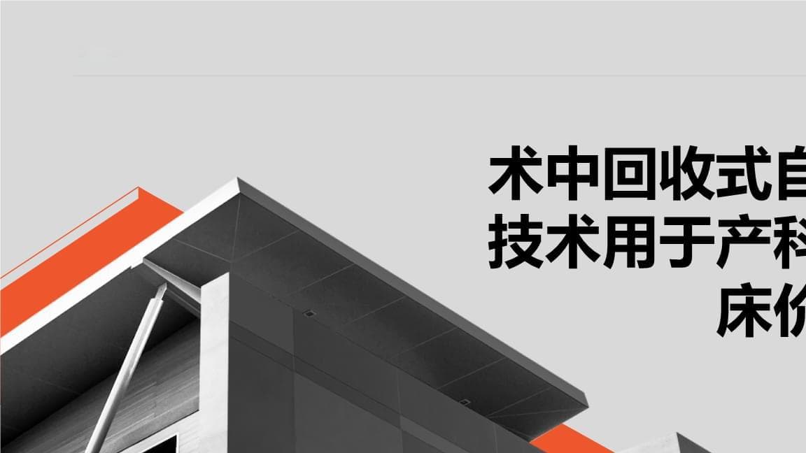 术中回收式自体输血技术在产科手术中的应用研究