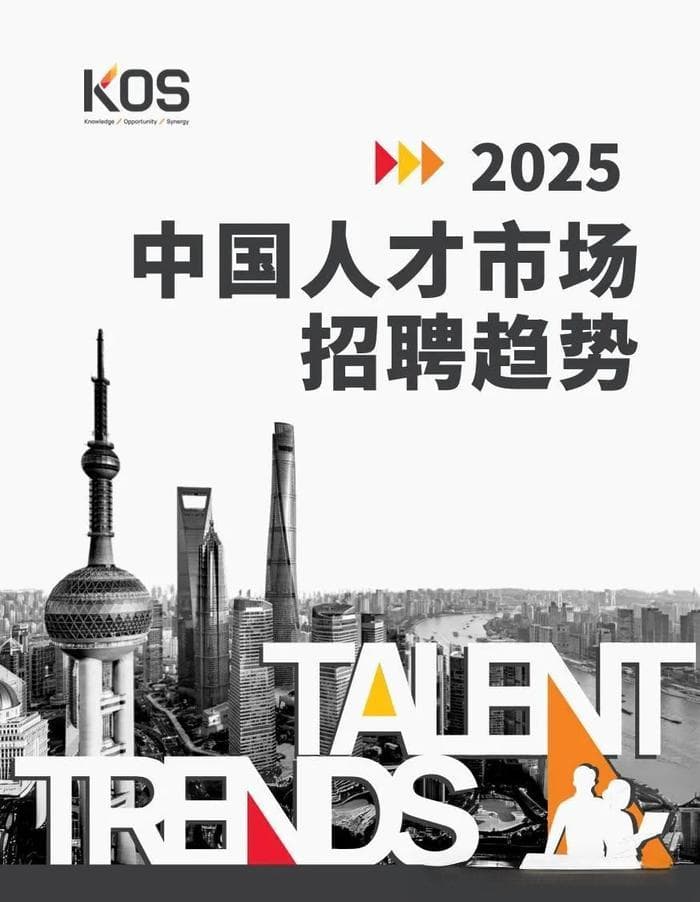 2025年中国人才市场招聘趋势报告：多元化与专业化成主流