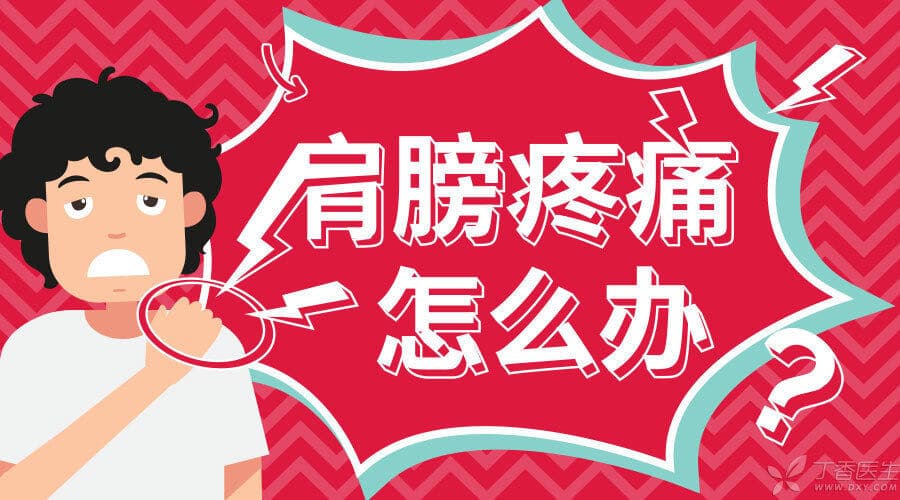 一图读懂：5个动作，轻松缓解肩膀酸痛