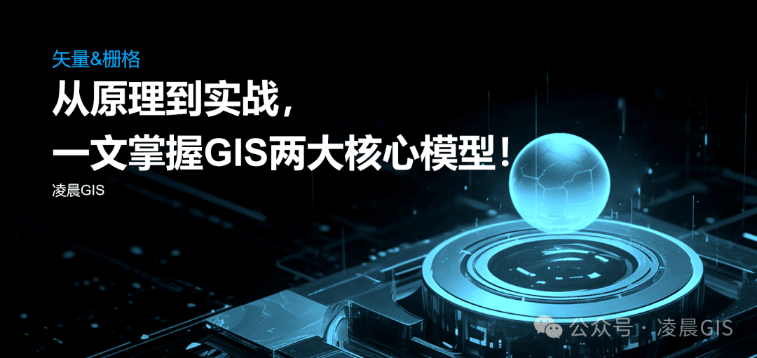 矢量与栅格数据全方位对比：从原理到实战，一文掌握GIS两大核心模型！