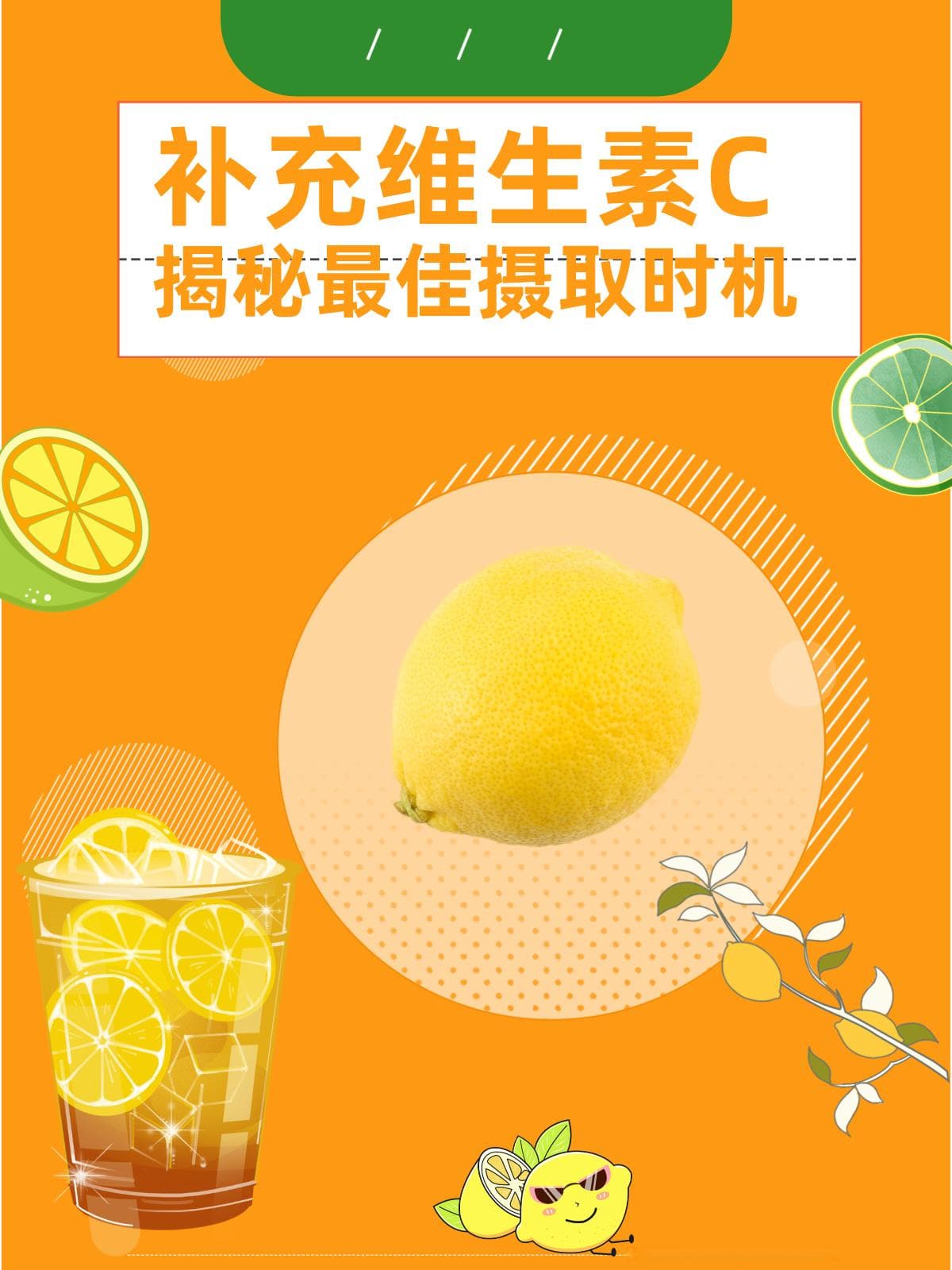 补充维生素C：揭秘最佳摄取时机