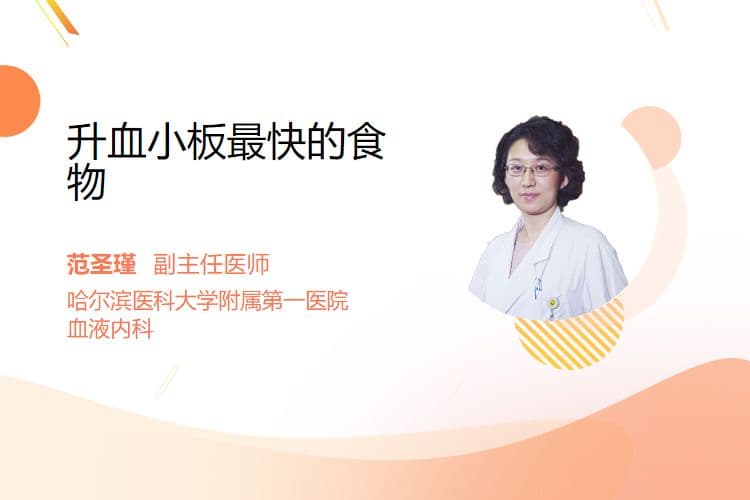 升血小板最快的食物
