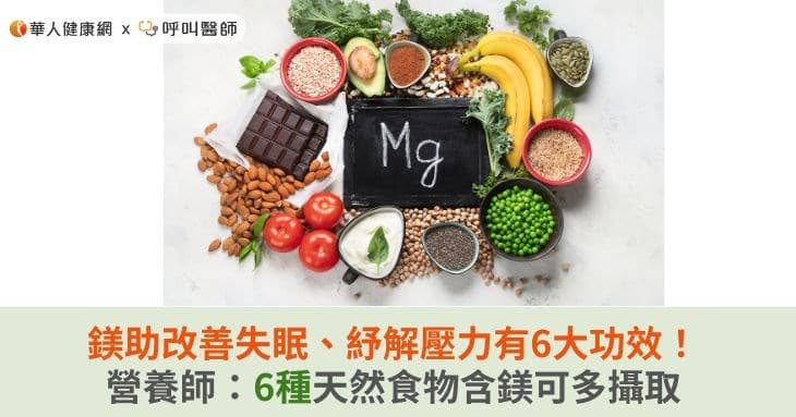 镁助改善失眠、纾解压力有6大功效！营养师：6种天然食物含镁可多摄取