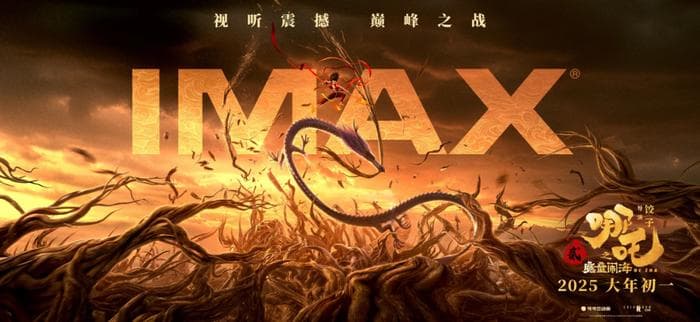 由IMAX版《哪吒2》逆袭看北京市巨幕影厅建设