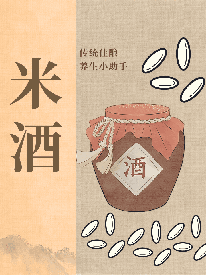 米酒：传统佳酿，养生小助手