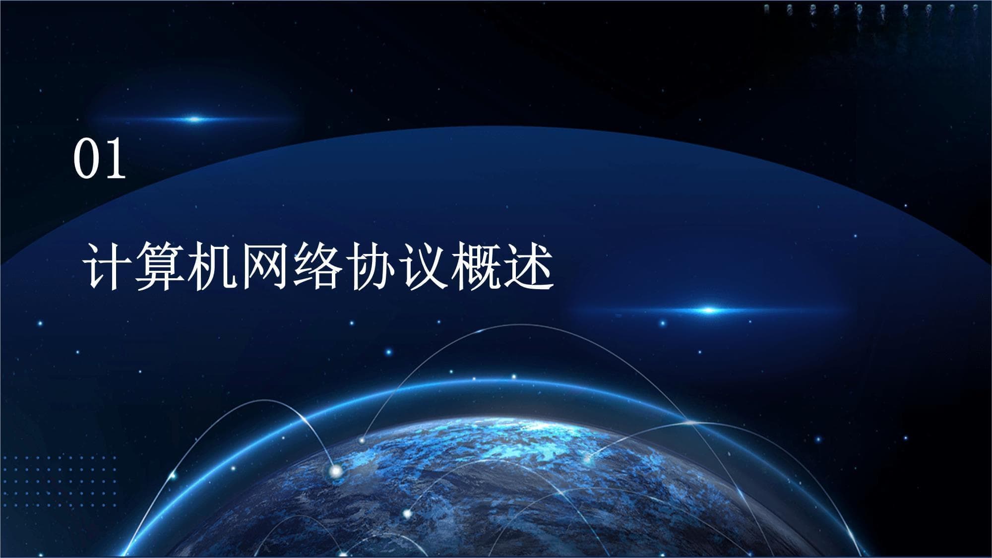 计算机网络协议、体系结构和网络操作系统