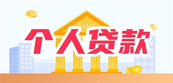 个人信用贷款产品类型有哪些？看看这些比较常见的吧