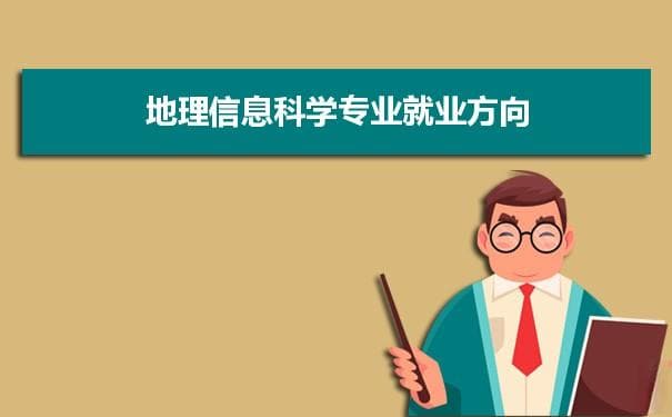 地理信息科学专业未来就业前景和发展趋势怎么样