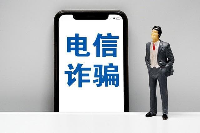 退休人员接个电话被骗400万