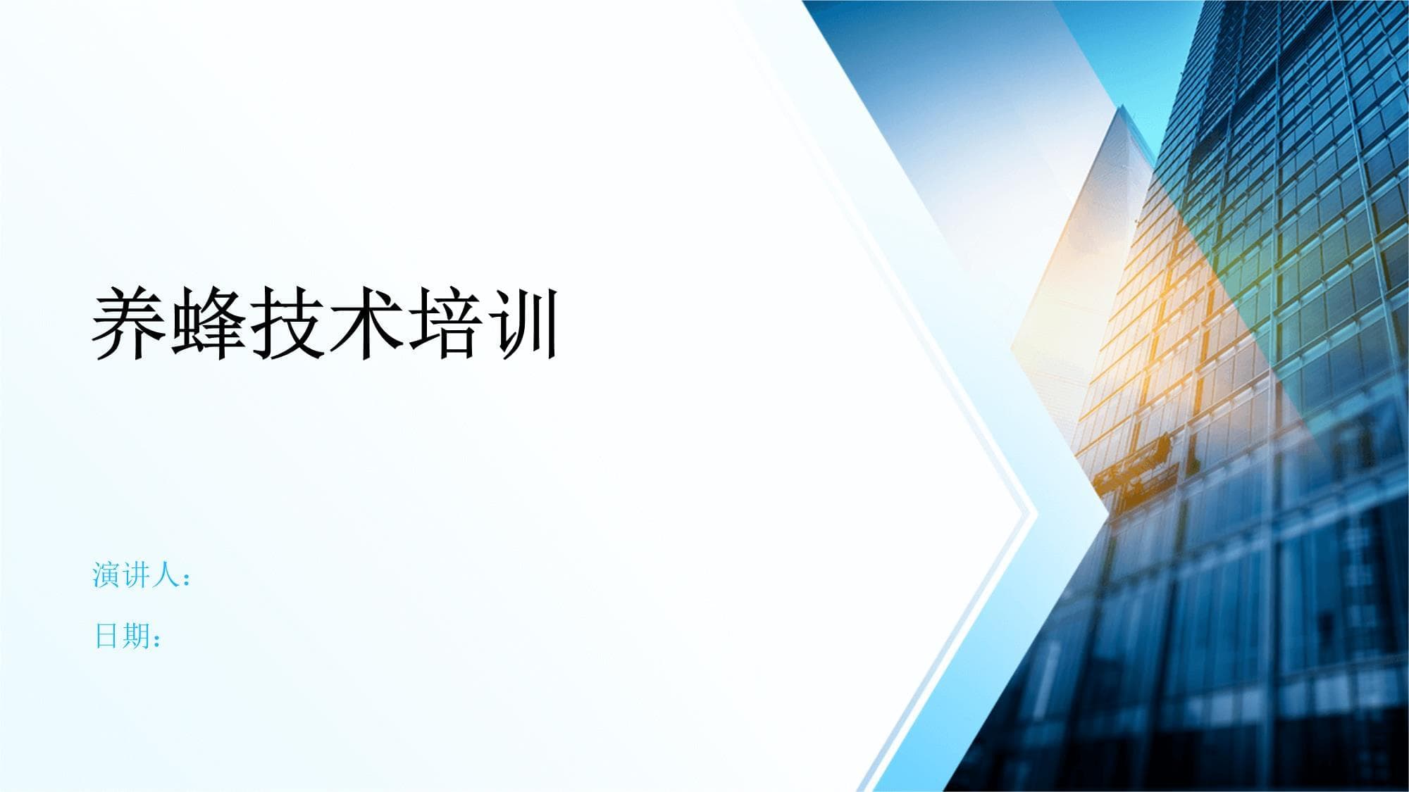 养蜂技术培训手册