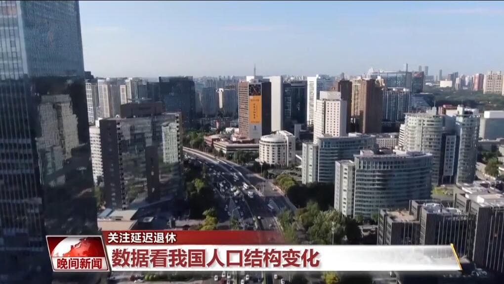 数据看我国人口结构变化 人口质量改善速度加快