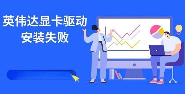 英伟达显卡驱动安装失败怎么办？五种实用解决方案