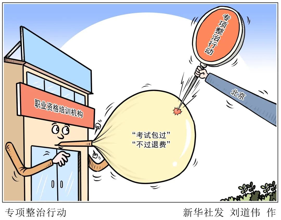 警惕！"考试包过"涉嫌违法