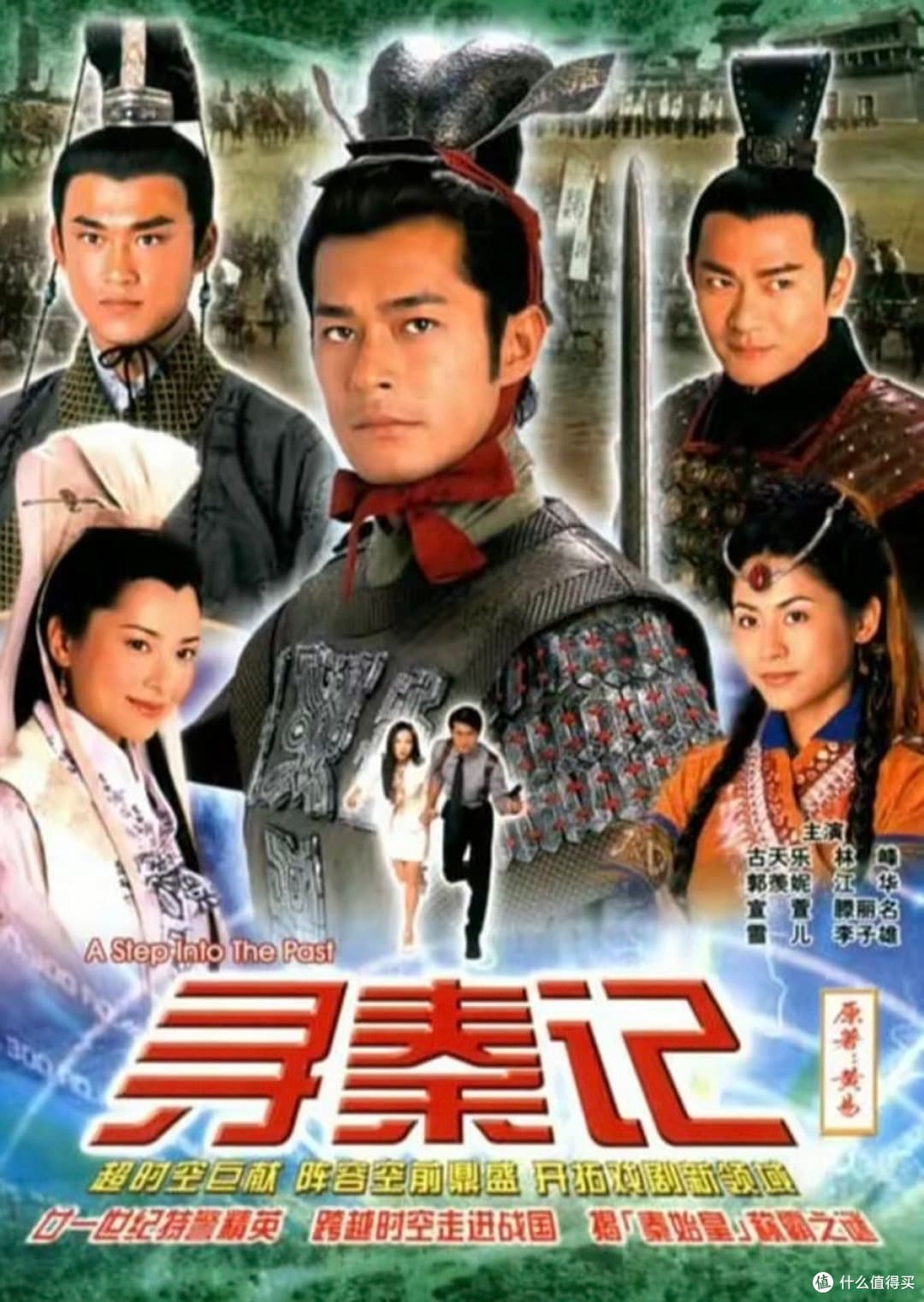 《寻秦记》：穿越时空的传奇史诗