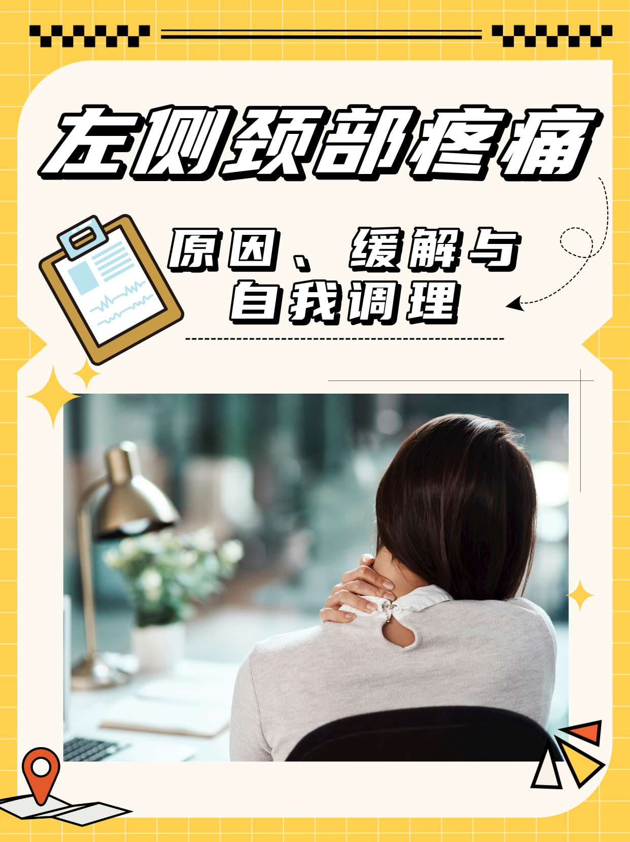 左侧颈部疼痛：原因、缓解与自我调理