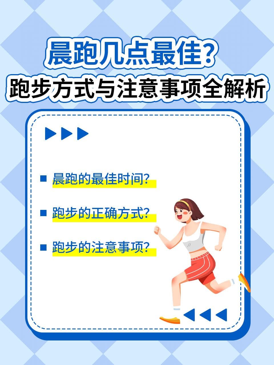 晨跑几点最佳？跑步方式与注意事项全解析