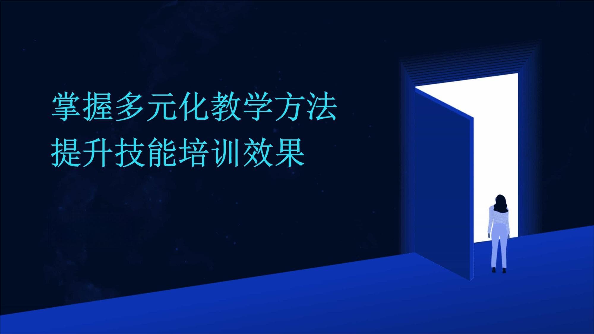 掌握多元化教学方法提升技能培训效果