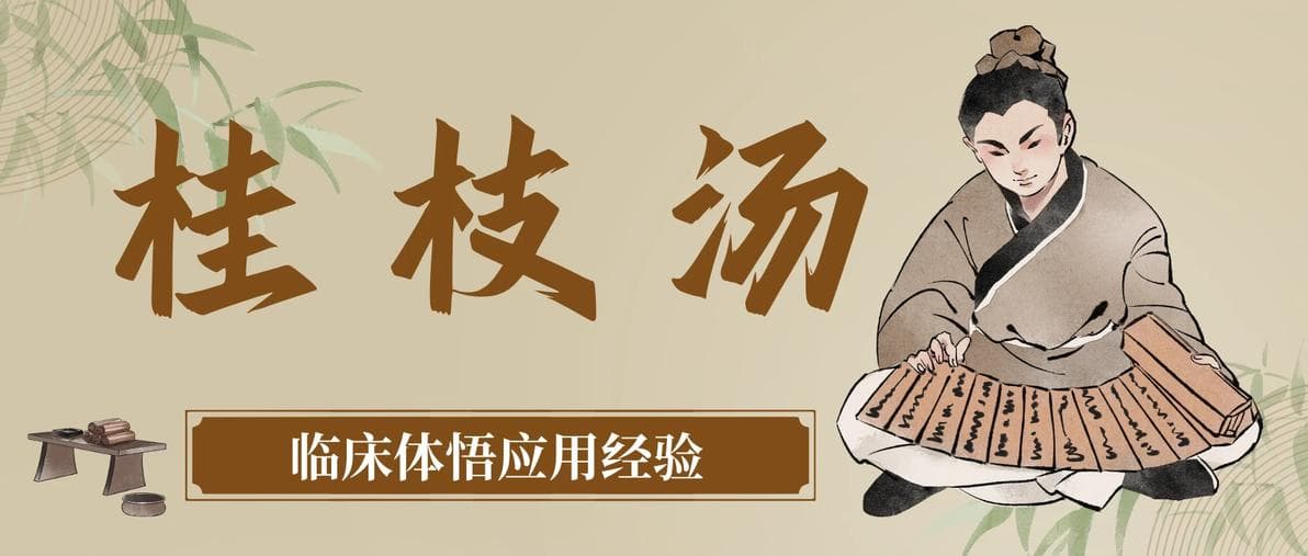 《伤寒论》千古第一方——桂枝汤：临床应用体悟总结 | 思维导图版