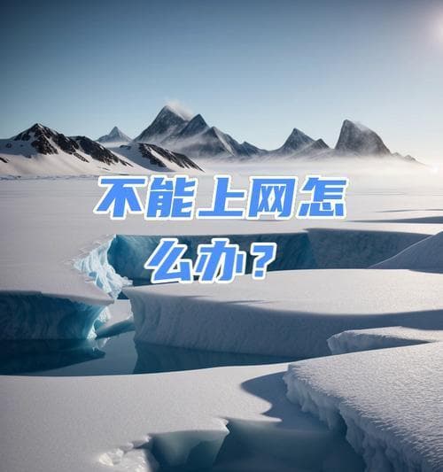 电脑无法上网，如何解决？（排查网络问题，恢复上网功能）