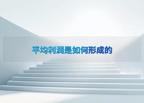 平均利润是如何形成的？