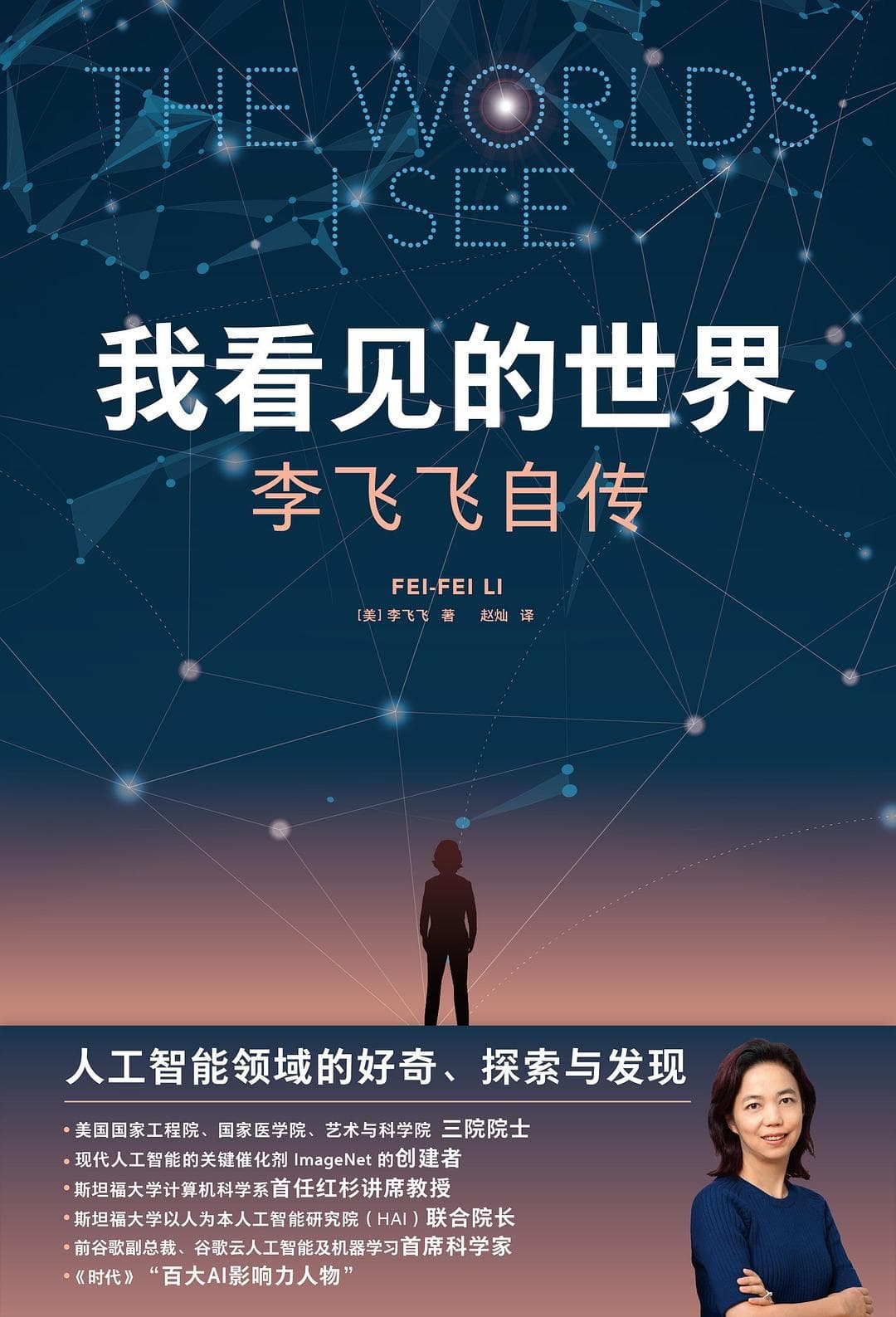 好书推荐：AI教母李飞飞自传《我看见的世界》，豆瓣9.1分！