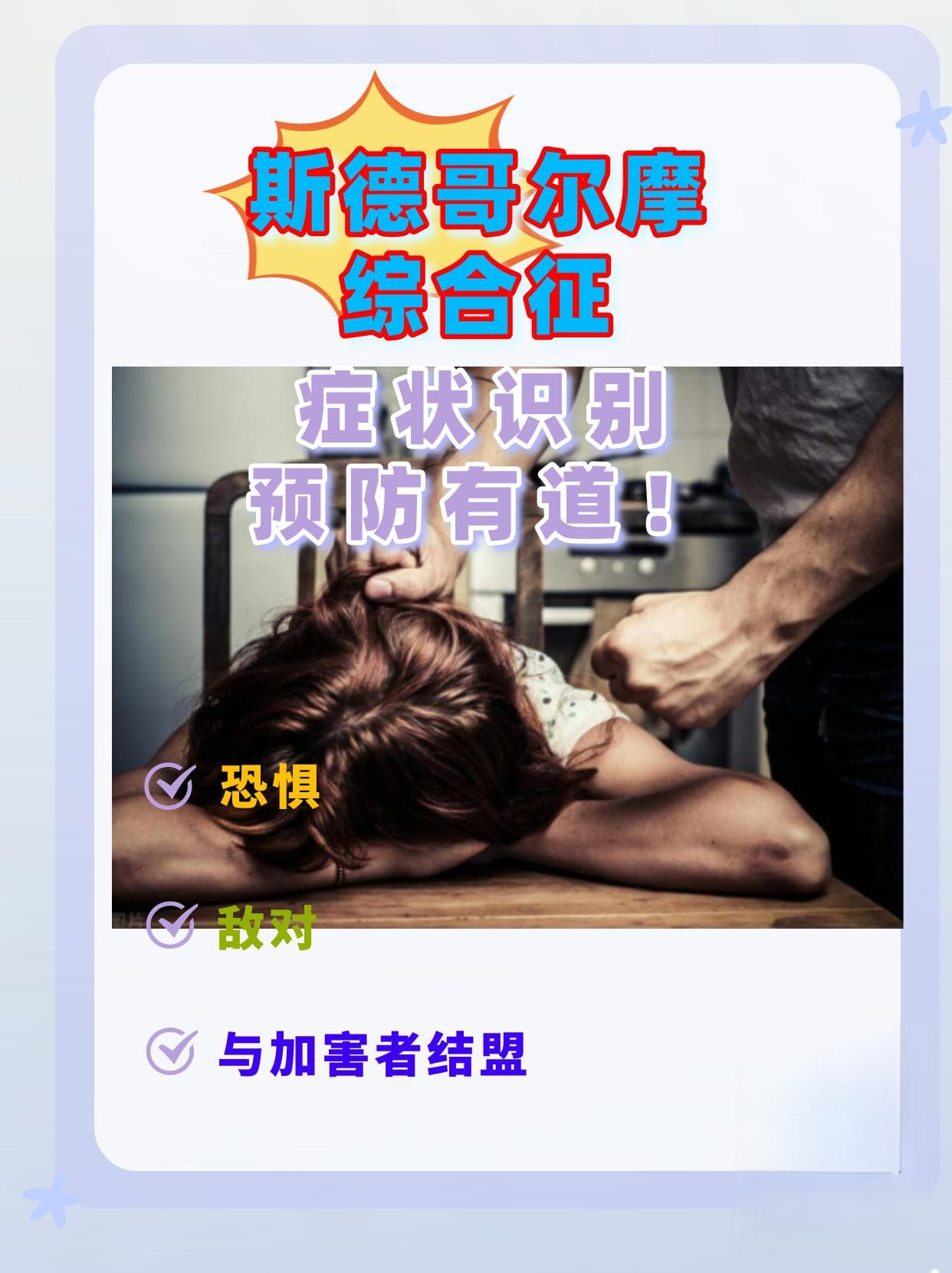 斯德哥尔摩综合征：症状识别，预防有道