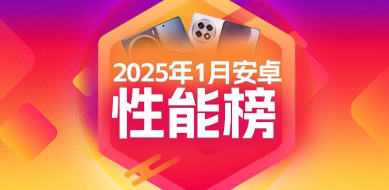 2025年1月份安兔兔安卓性能榜：游戏手机“王位”不可撼动？