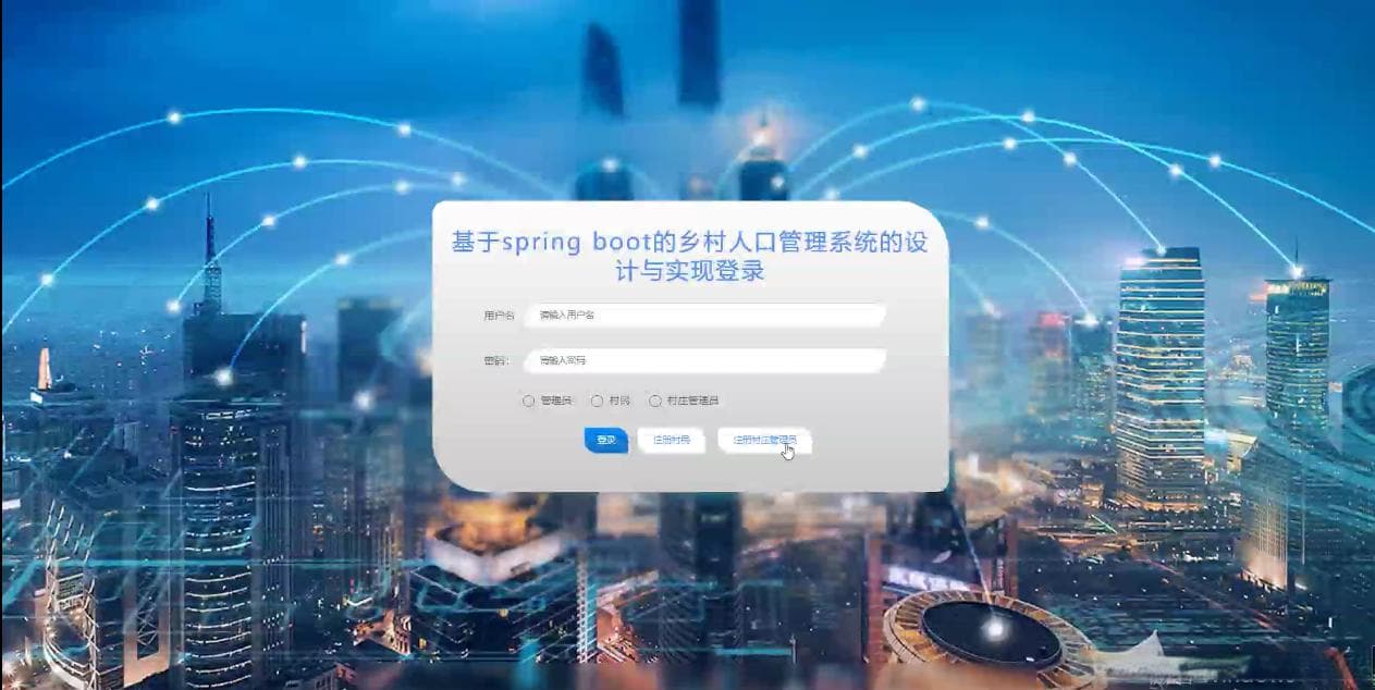 基于Spring Boot的乡村人口管理系统设计与实现