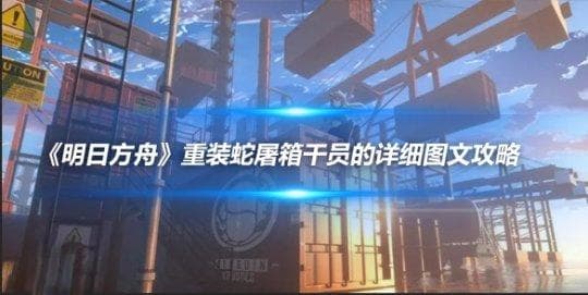 《明日方舟》重装干员蛇屠箱详细能力解析