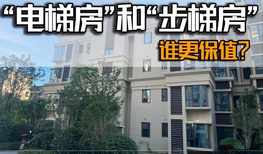 “电梯房”和“步梯房”谁更保值？内行人分析，答案一目了然！