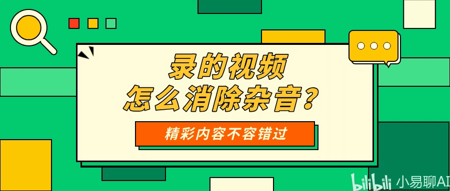 录的视频怎么消除杂音？从工具到方法一文讲清
