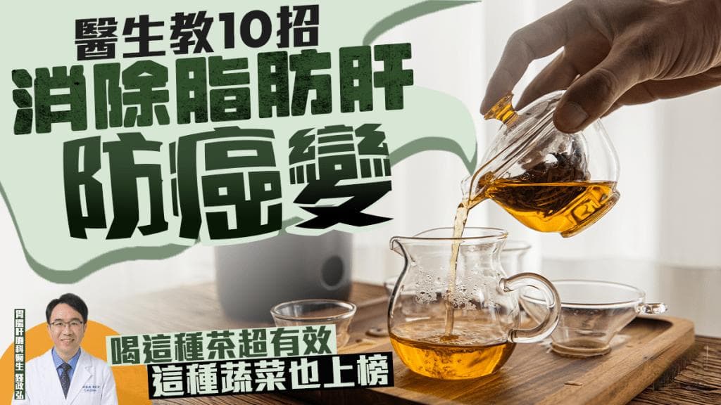 10招消除脂肪肝 防8大癌症！醫生大推這種茶 這種蔬菜也上榜