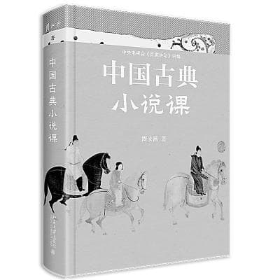重温中国古典小说的魅力：周汝昌《中国古典小说课》