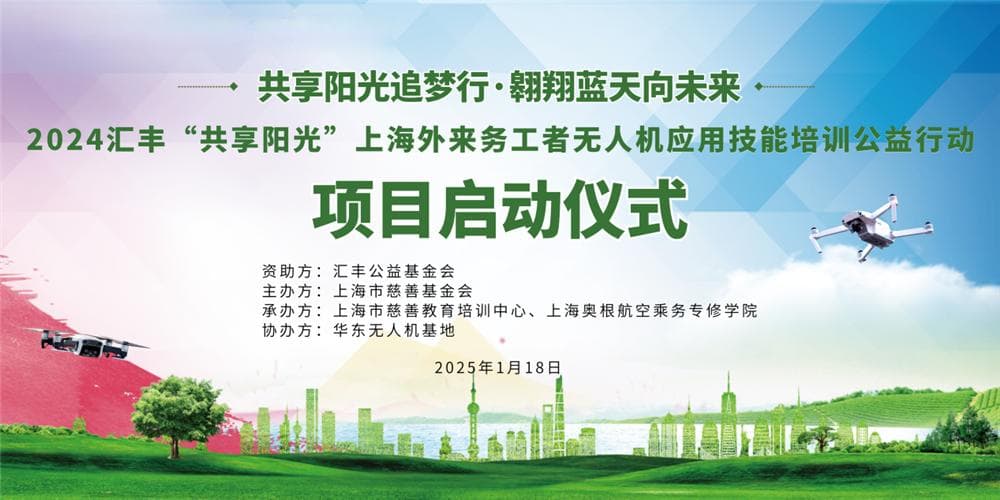 外来务工者无人机应用技能培训公益行动在沪启动