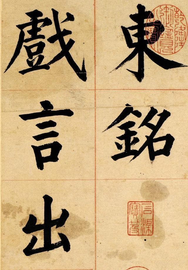 明成祖赞誉“我朝王羲之”，沈度开创馆阁体成书法大家
