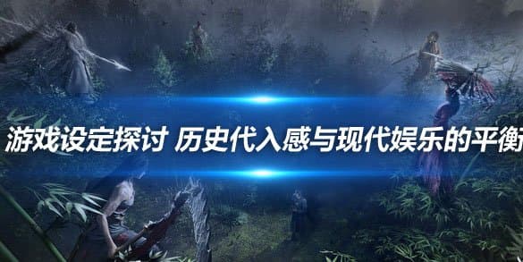 《燕云十六声》游戏设定引发争议：历史真实与娱乐趣味如何平衡？