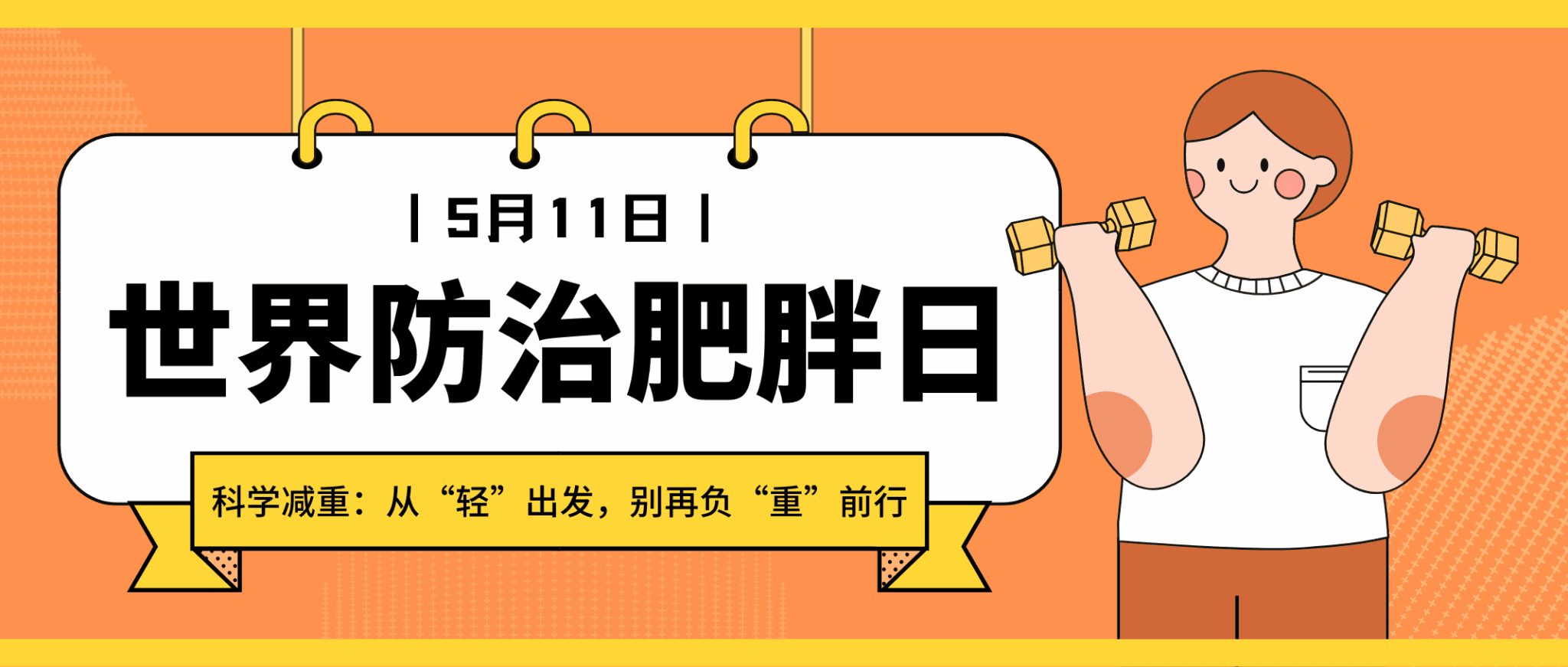 科学减重：从“轻”出发，别再负“重”前行