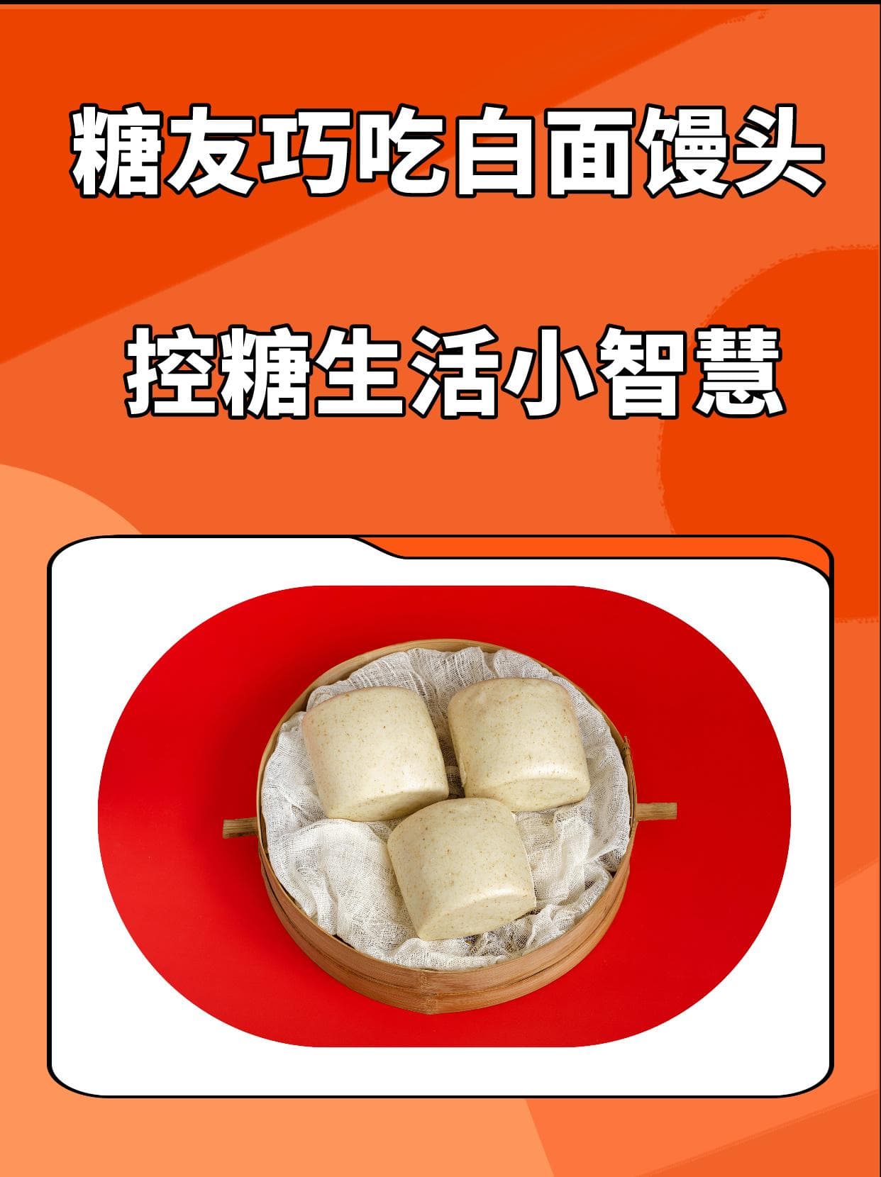 糖友巧吃白面馒头：控糖生活小智慧