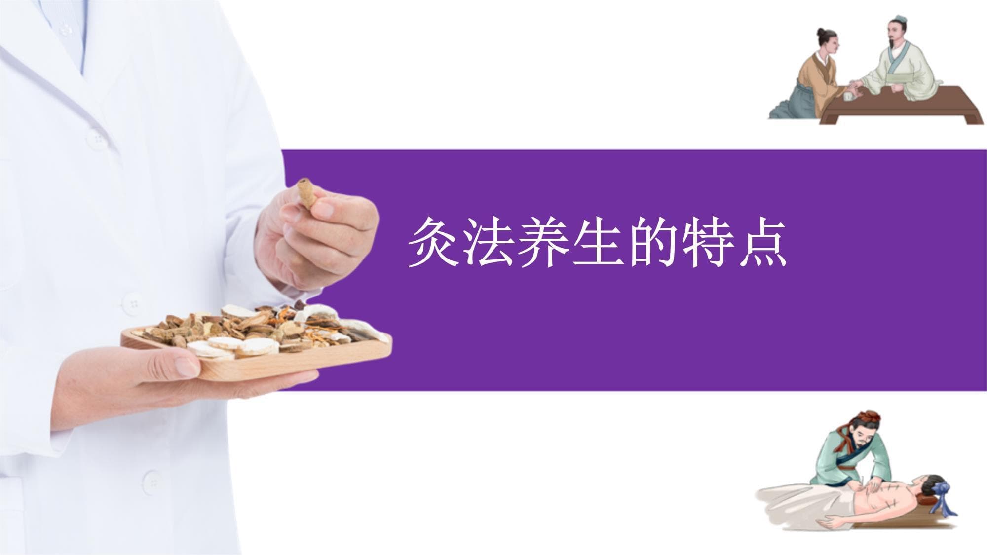 中医灸法养生：四大特点解析