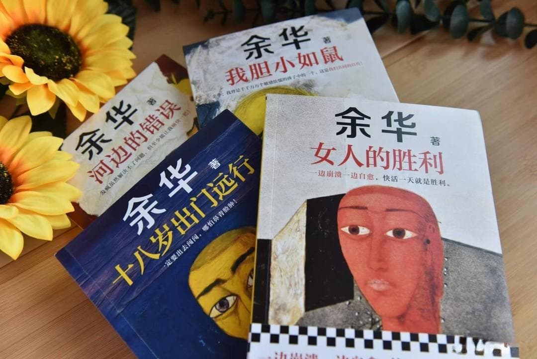 听劝，性情不好的时候不能看余华的书