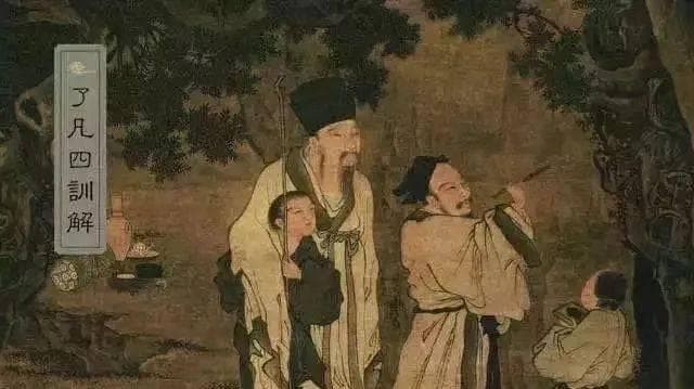 《了凡四训》：献给勇于改变命运的人