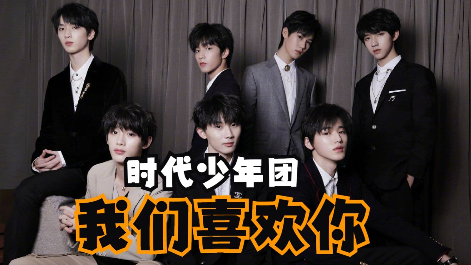 网络流行语科普：“时代少年团我们喜欢你”是什么梗？