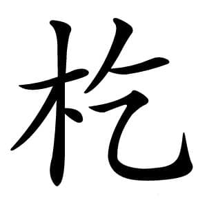 杚字读音gū，你读对了吗？