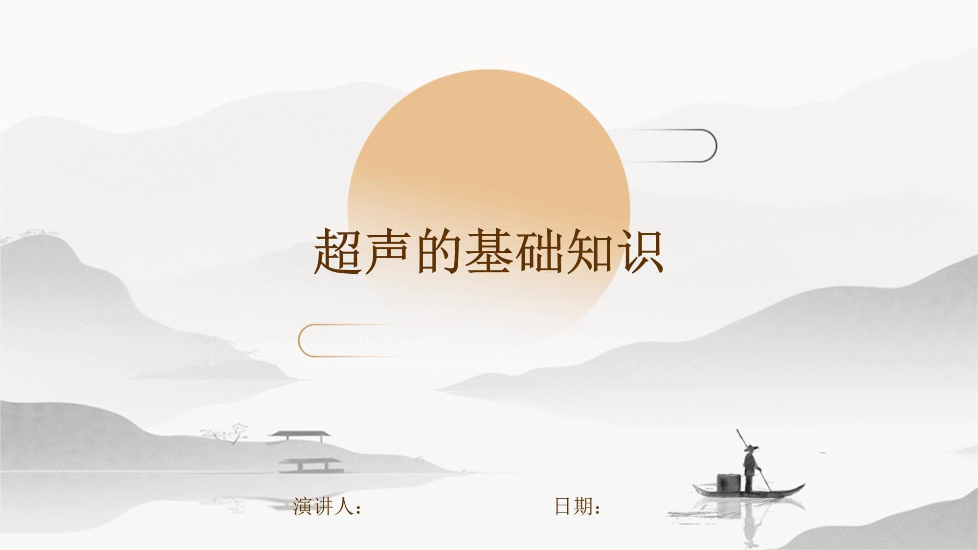超声的基础知识