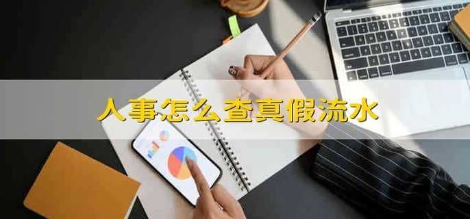 如何查询银行流水真假及打印银行流水清单