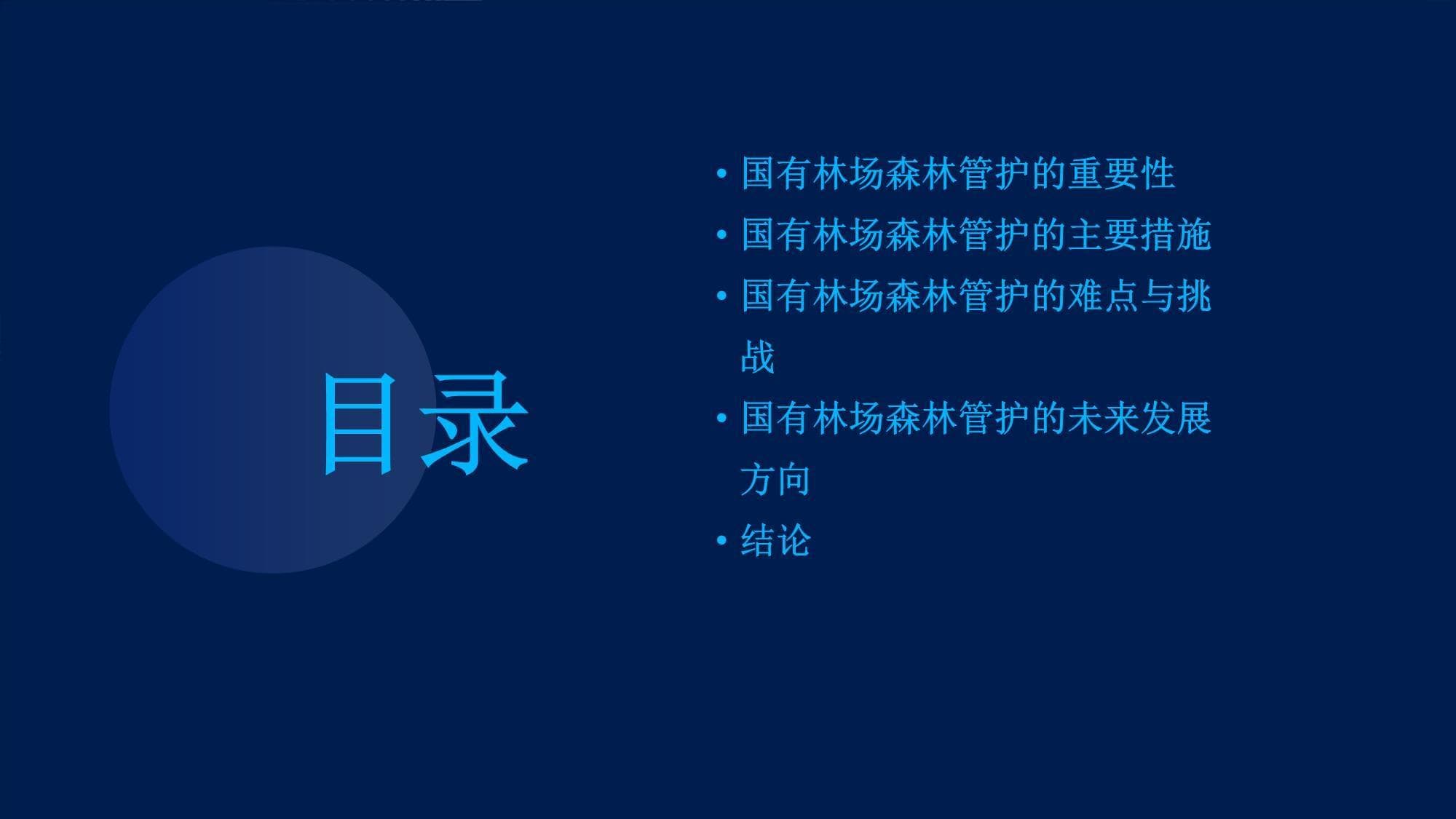 加强国有林场管护，筑牢国家生态安全屏障