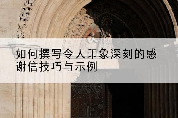 如何撰写令人印象深刻的感谢信技巧与示例