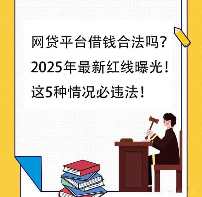 网贷平台借钱合法吗？2025年最新红线曝光！这5种情况必违法！